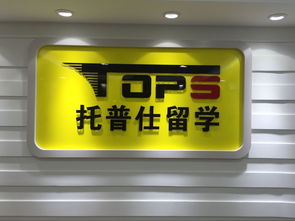 托普仕留學獲北京首批自費出國留學中介資格認定，開啟留學服務(wù)新篇章